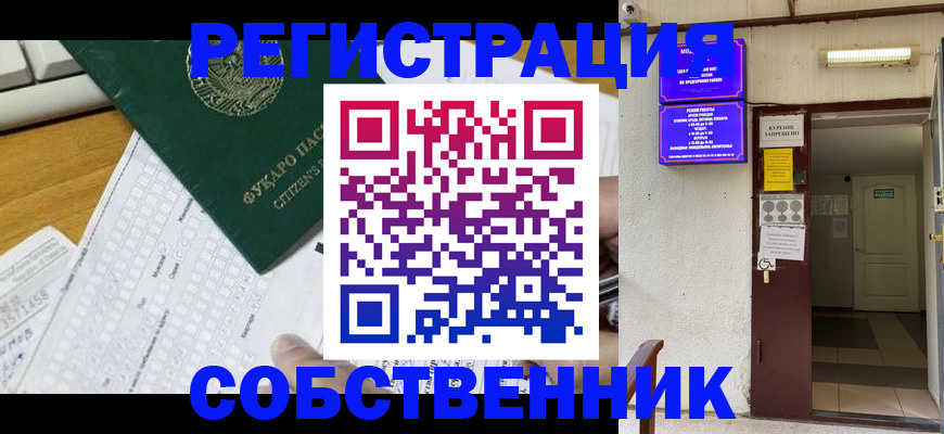 временная регистрация для всех в Кургане